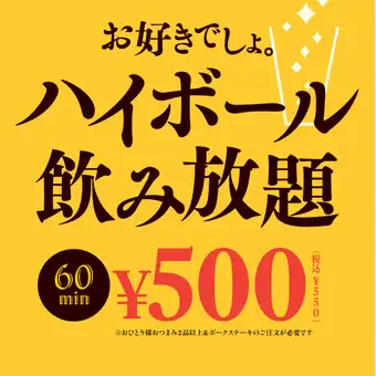 【ディナーのみ単品飲み放題】ハイボール飲み放題1時間(当日延長可能◎)