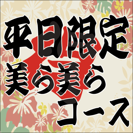 僅限平日（週一至週四）Tokutoku Chura Chura套餐3,500日圓+2.5小時無限暢飲（含稅3,850日圓）附生啤酒！