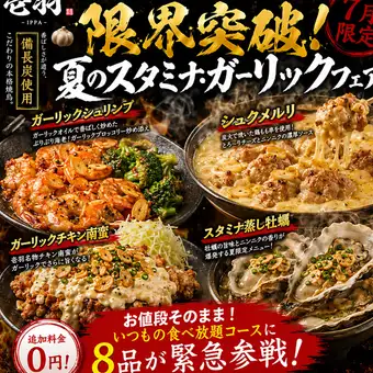 4500 yen. July-only Stamina Garlic Fair!! All-you-can-eat and drink. *180 minutes on weekdays, 120 minutes on Fridays, Saturdays, and the day before holidays.
