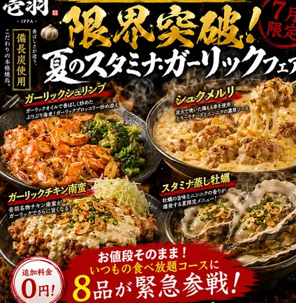 4500 yen. July-only Stamina Garlic Fair!! All-you-can-eat and drink. *180 minutes on weekdays, 120 minutes on Fridays, Saturdays, and the day before holidays.
