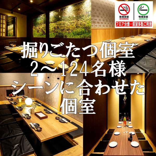 ◆『喫煙席』『禁煙席』を共に完備◆全席完全個室の快適空間でご宴会をどうぞ!完全個室は、【4名様×9席】【6名様×5席】【8名様×4席】9名様~124名様まで個室でご案内が可能です。貸切りは60名様~124名様まで可能です。時間外営業や少人数貸切り何でもお問合せください。