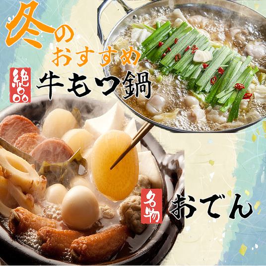 冬の名物料理【牛もつ鍋】、【おでん】
