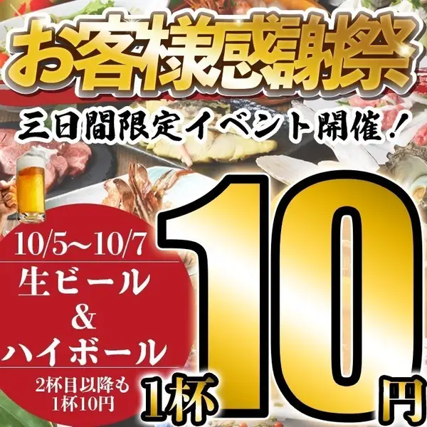 お客様感謝祭!生ビール、ハイボール1杯10円!何杯飲んでも1杯10円!