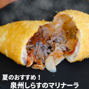 【Sサイズのみのメニュー】泉州しらすのマリナーラ(S)