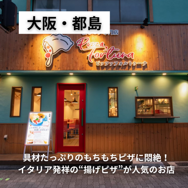 一度は食べたい！関西長寿番組や、あのゴールデン番組で何度も紹介された大阪ピザ屋。アクセス便利な都島駅、桜ノ宮駅から徒歩圏内にあります。駅から近いので、お仕事仲間との飲み会や忘年会・新年会などの宴会、友人との集まりに便利です
