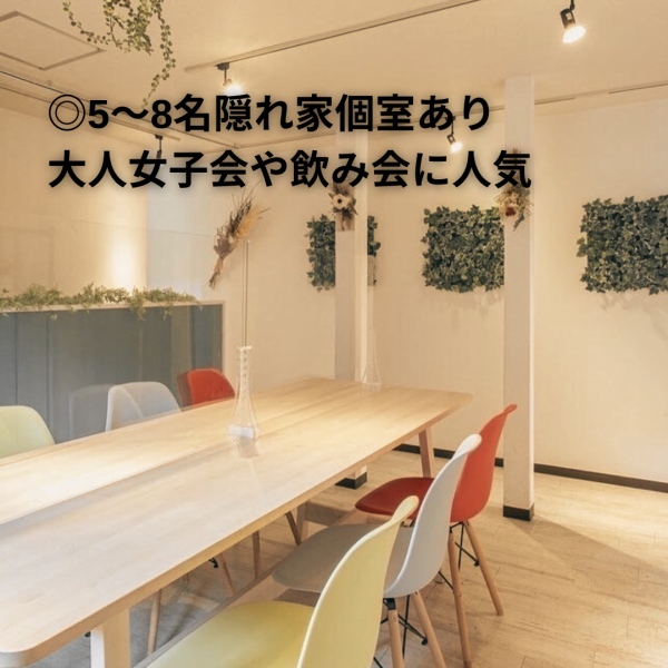 ２階には貸し切り感覚で使えるひろびろとしたお部屋が。まさに秘密の隠れ家のようなお部屋は5、６名様で利用OK！周りを気にせず楽しめるので、自然と会話も弾みます。大人気スペースは１日１組限定なので早めのご予約を！