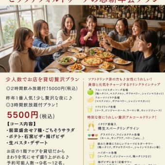 【9名~OK!貸切料込 忘年会1番人気ゆったり飲み放題3時間の贅沢プラン】平日6500→5500