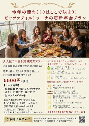 【9名~OK!貸切料込 忘年会1番人気ゆったり飲み放題3時間の贅沢プラン】平日6500→5500