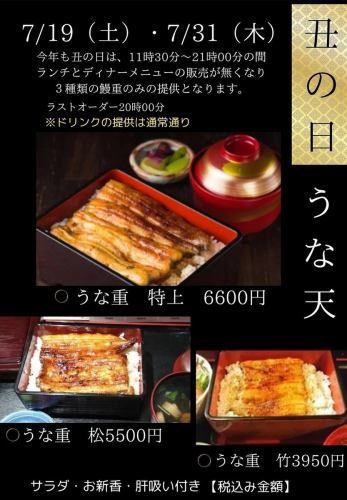 July 19th (Sat) and July 31st (Thu) [Day of the Ox] Una-ten (with salad, pickles, and liver soup)