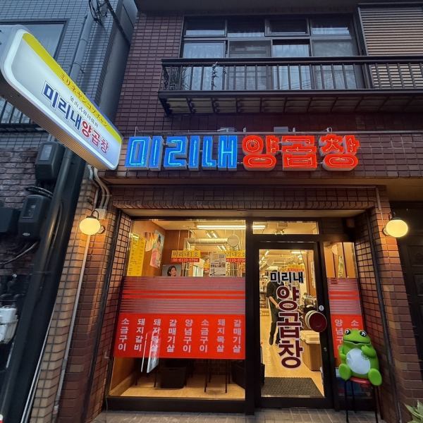 ≪アクセス≫JR福島駅、JR新福島駅、阪神電鉄福島駅より各徒歩3分の場所に位置する当店！お集まり頂きやすい好立地となっております♪韓国に行ったことのない方はもちろん、最近行けていない、韓国を感じたい・・・そんな方は、ぜひ一度ミリネヤンコプチャンに来てみてください♪ご予約・ご来店お待ちしております！