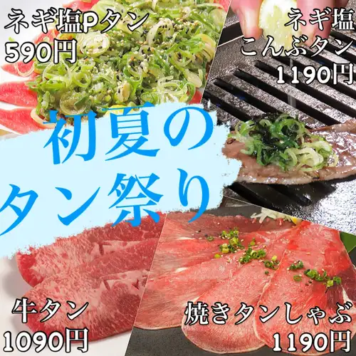うっしっし初夏のタン祭り