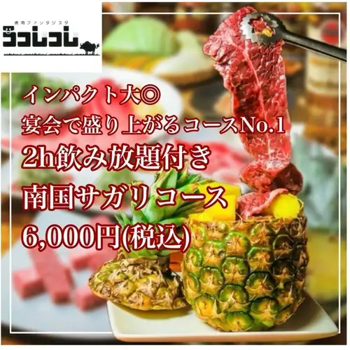 ●【120分飲み放題付☆】南国サガリコース★《通常7500円⇒6000円(税込)》