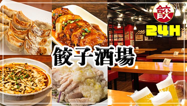【24時間営業中】旨い・安いの本格中華！餃子食べ放題＋2H飲み放題￥3,300★