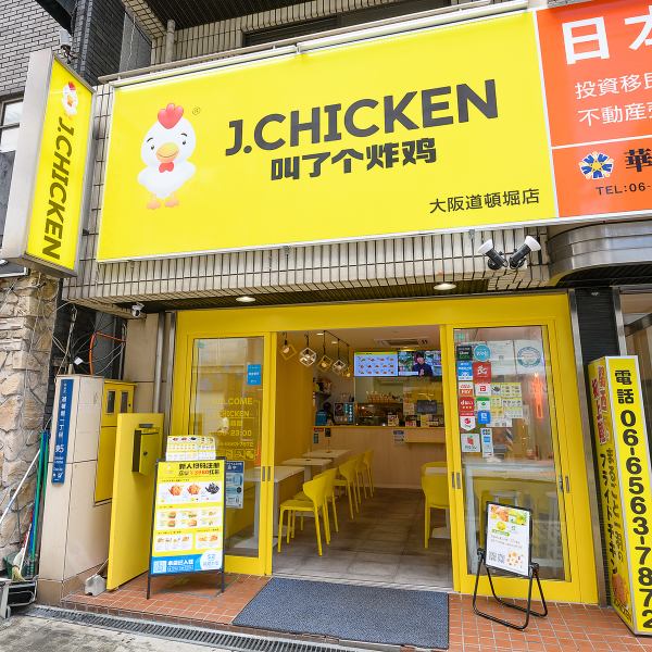《日本橋駅から徒歩3分》駅近で寄りやすい場所にございます♪大阪でまるごと一羽フライドチキンを楽しむならぜひ「J.CHICKEN」へ！店内イートインスペースでランチタイムはもちろん、各席にコンセントがあるのでカフェのような使い方もOK◎お気軽にお越しください！