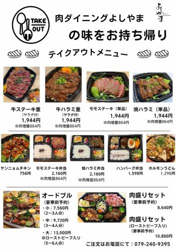 [Perfect for cherry blossom viewing and excursions!] Popular steak dishes, beef skirt steak, roast beef bowls, and more are available for takeout!