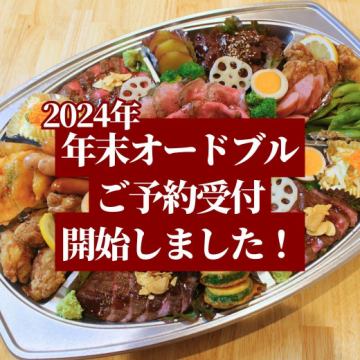 今年も年末オードブルのご予約受付開始！