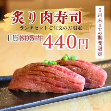 【6月末までの期間限定】ランチタイムの肉寿司が特別価格に！