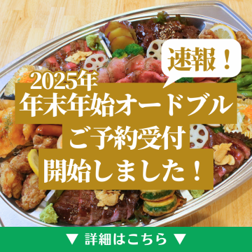 2025年の年末オードブルのご予約受付開始！