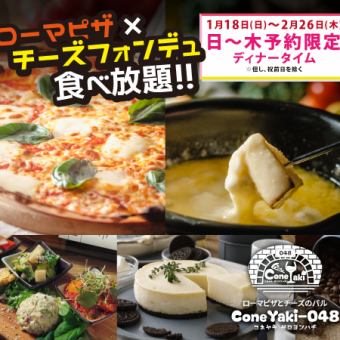 【限時特惠】羅馬披薩×起司火鍋自助餐 120分鐘 <8道菜> 5,800日圓（含稅）