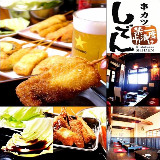 Osaka style! Kushikatsu restaurant where double dipping is prohibited ☆ All-you-can-eat and drink from 2,780 yen for families to dates