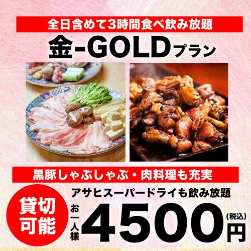 「金-GOLD-コース」