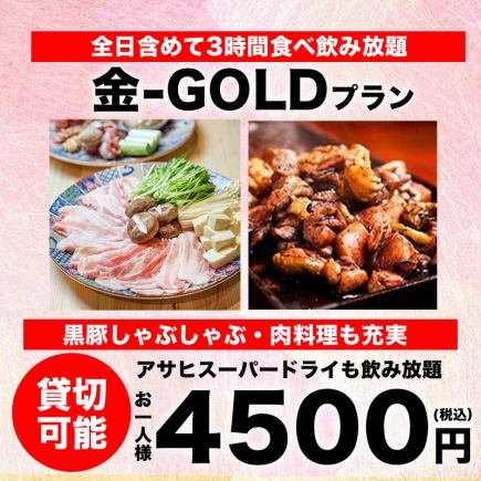 【3時間食べ飲み放題】金-GOLD-コース 5,500円→4,500円《当日予約OK・貸切利用も可能》