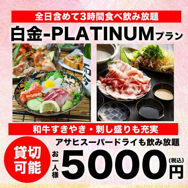 【期間限定の食べ飲み放題】和牛すき焼き・お刺身・焼き鳥も充実した宴会Planをご用！