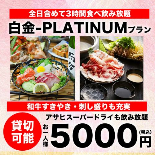 【期間限定の食べ飲み放題】和牛すき焼き・お刺身・焼き鳥も充実した宴会Planをご用！
