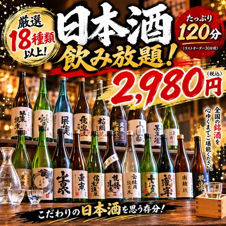 ★各地の地酒飲み放題★山猿、出雲月山、山水など18種飲み放題♪2時間制⇒【2,980円】