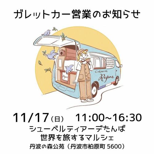 Bonjour!🇫🇷
2024/11/17(日)🚙

本日17日(日)は、丹波市の丹波の森公苑で行われるイベント「SCHUBERTIADE TAMBA
〜WORLD TRAVELLING MARCHE〜」にガレットカーで出店させていただきます🚙
夙川店は休みです🏠🎌

「SCHUBERTIADE TAMBA〜WORLD TRAVELLING MARCHE〜」
（丹波の森国際音楽祭シューベルティアーデたんば）https://www.schubertiade-tamba.jp/
（世界を旅するマルシェ）https://www.instagram.com/sekatabimarche/

11月17日(日)　11:00～16:30
（出店場所）兵庫県立丹波の森公苑　芝生広場（丹波市柏原町5600）
JR福知山線「柏原」駅下車　徒歩15分
————————————
Crêperie Repos
西宮市相生町7−12
https://www.shukugawa-repos.com/
#阪急神戸線 #夙川駅 北へ徒歩3分

🏠本日、夙川店は休みです

※ご予約はネットで承っております（前日17時までお受けしています）
（ランチのご予約は11:00〜13:30、ディナーのご予約は17:30〜20:00）
https://creperie-repos.owst.jp/
————————————
#クレープリールポ
#creperierepos
#ガレット
#galette
#シードル
#cidre
#フランス
#france
#フランス料理
#ブルターニュ
#bretagne
#breizh
#ガレット専門店
#ランチ
#夙川
#夙川ランチ
#西宮
#西宮ランチ
#騎士のガレット
#ガレットカー 
#キッチンカー
#ガレット好きな人と繋がりたい
#ガレットランチ
#ガレットカフェ
#ガレットディナー
#世界を旅するマルシェ
#シューベルティアーデたんば