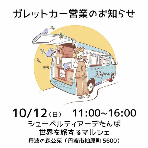Bonjour!🇫🇷 
2025/10/12(日) 🚙

ガレット専門店「クレープリー・ルポ」夙川店です🏠
本日は丹波市の丹波の森公苑で行われる「SCHUBERTIADE TAMBA
〜WORLD TRAVELLING MARCHE〜」でガレットカーで出張販売しています🚙
夙川店は休みです🎌

「SCHUBERTIADE TAMBA
〜WORLD TRAVELLING MARCHE〜」
10月12日(日)　11:00～16:00
（出店場所）兵庫県立丹波の森公苑
丹波市柏原町柏原5600
※JR福知山線「柏原」駅徒歩15分
————————————
☆本日は夙川店は休みです☆
————————————
Crêperie Repos
西宮市相生町7−12
https://www.shukugawa-repos.com/
#阪急神戸線 #夙川駅 北へ徒歩3分

※ご予約はネットで承っております（前日17時までお受けしています）
（ランチのご予約は11:00〜13:30、ディナーのご予約は17:30〜20:00）
https://creperie-repos.owst.jp/
————————————
#クレープリールポ
#creperierepos
#ガレット
#galette
#シードル
#cidre
#フランス
#france
#フランス料理
#ブルターニュ
#bretagne
#breizh
#ガレット専門店
#ランチ
#夙川
#夙川ランチ
#西宮
#西宮ランチ
#騎士のガレット
#ガレットカー 
#キッチンカー
#ガレット好きな人と繋がりたい
#ガレットランチ
#ガレットカフェ
#ガレットディナー
#世界を旅するマルシェ
#SCHUBERTIADETAMBA