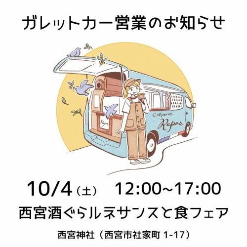 Bonjour!🇫🇷
2025/10/4(土)🚙

本日は西宮神社で行われる「酒ぐらルネサンスと食フェア」にガレットカーで出店させていただきます🍶12:00からスタートです
夙川店は本日お休みとなります🏠

西宮の蔵元8社自慢の日本酒を購入・有料試飲できるほか、クレープリー・ルポの他にもキッチンカーや飲食ブースなど多数出店します。入場無料です🍶

「酒ぐらルネサンスと食フェア」
10月4日(土)　12:00～17:00
10月5日(日)　11:00～16:00
（出店場所）西宮神社（西宮市社家町1-17）
※阪神電鉄「西宮」駅下⾞。南西方向へ徒歩約5分
————————————
Crêperie Repos
西宮市相生町7−12
https://www.shukugawa-repos.com/
#阪急神戸線 #夙川駅 北へ徒歩3分

🏠本日、夙川店は休みです

※ご予約はネットで承っております（前日17時までお受けしています）
（ランチのご予約は11:00〜13:30、ディナーのご予約は17:30〜19:30）
https://creperie-repos.owst.jp/
————————————
#クレープリールポ
#creperierepos
#ガレット
#galette
#シードル
#cidre
#フランス
#france
#フランス料理
#ブルターニュ
#bretagne
#breizh
#ガレット専門店
#ランチ
#夙川
#夙川ランチ
#西宮
#西宮ランチ
#騎士のガレット
#ガレットカー 
#キッチンカー
#ガレット好きな人と繋がりたい
#ガレットランチ
#ガレットカフェ
#ガレットディナー
#酒ぐらルネサンス
#西宮神社