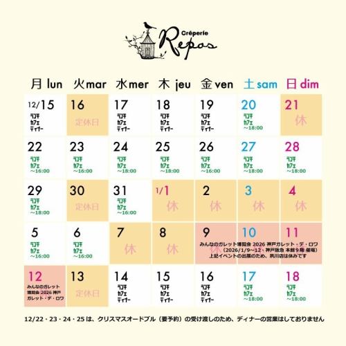Bonjour!🇫🇷
ガレット専門店「クレープリー・ルポ」夙川店です🏠
年末年始の営業カレンダーです📅
12月の営業時間ですが、ディナーの営業は19日(金)までとなりますが、20(土)、27日(土)、28日(日)についてはご予約のみお受けしております🎄
※26日(金)はディナー貸切のため、新規のディナー予約は停止しております。ディナー営業時はカフェは16:00までです☕️
22日(月)から25日(木)はクリスマスオードブル(要予約。受付は終了しました)の受け渡しのためディナーの営業はしておりませんのでご了承下さい🪅
2026年は1月1日(木祝)〜4日(日)に休みをいただき、1月5日(月)から営業致します🎍5日(月)と6日(火)はランチ・カフェのみの営業となります🍽️
1月9日(金)から12日(月祝)は、神戸阪急様のイベント「みんなのガレット博覧会2026神戸ガレット・デ・ロワ」に出店のため夙川店は休みとなります(イベントの準備、搬入のため7日(水)、8日(木)は休業日とさせていただきます)
1月14日(水)以降は通常通りの営業時間となります⏰
————————————
☆平日の通常営業時間☆
☀️ランチ 11:30〜14:00
☕️カフェ ランチ片付け終了後〜16:00(L.O.15:00)
🍴ディナー 18:00〜21:00(最終入店20:00)
————————————
☆土・日・祝日の通常営業時間☆
☀️ランチ 11:30〜14:00
☕️カフェ ランチ片付け終了後〜18:00(L.O.17:00)
🍴ディナー 予約がない時は休み(※ディナーのご予約は前日17時までは受け付けてます)
————————————
Crêperie Repos
西宮市相生町7−12
https://www.shukugawa-repos.com/
#阪急神戸線 #夙川駅 北へ徒歩3分
※ご予約はネットで承っております(前日17時までお受けしています)
(ランチのご予約は11:00〜13:30、ディナーのご予約は17:30〜19:30で受け付けてます)
https://creperie-repos.owst.jp/
————————————
#クレープリールポ
#creperierepos
#ガレット
#galette
#シードル
#cidre
#フランス
#france
#フランス料理
#ブルターニュ
#bretagne
#breizh
#ガレット専門店
#ランチ
#夙川
#夙川ランチ
#西宮
#西宮ランチ
#騎士のガレット
#キッチンカー
#ガレット好きな人と繋がりたい
#ガレットランチ
#ガレットカフェ
#ガレットディナー
#米粉クレープ
#ガレットプロレッスン
#ガレットレッスン