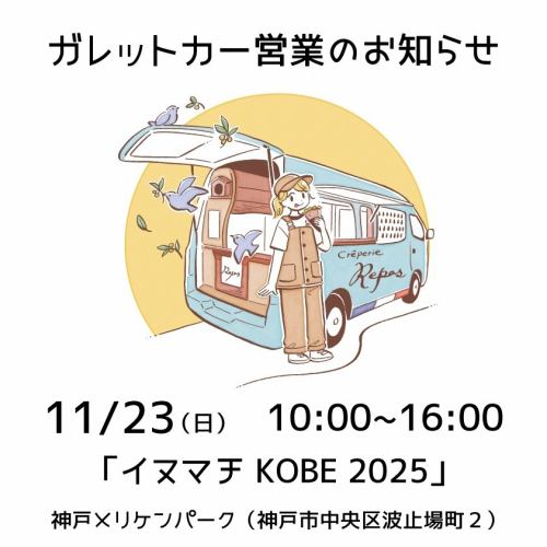 Bonjour!🇫🇷
2025/11/23(日)🚙
本日も神戸メリケンパークで行われる「イヌマチKOBE2025」にガレットカーで出店させていただきます🐕10:00からスタートです。イベントは16:00までですが、当店のガレットカーはそれよりも早めにクローズするかもしれません(発電機のガソリンがなくなった時点で終了です)
夙川店は本日お休みとなります🏠
「イヌマチKOBE2025」
11月22日(土),23(日) 10:00~16:00
(出店場所)神戸メリケンパーク
※阪急電鉄「花隈」駅、阪神電鉄「元町」駅、JR「元町」駅から徒歩約10〜12分。神戸市営地下鉄海岸線「みなと元町」駅から徒歩8分
————————————
Crêperie Repos
西宮市相生町7−12
https://www.shukugawa-repos.com/
#阪急神戸線 #夙川駅 北へ徒歩3分
🏠本日、夙川店は休みです
※ご予約はネットで承っております(前日17時までお受けしています)
(ランチのご予約は11:00〜13:30、ディナーのご予約は17:30〜19:30)
https://creperie-repos.owst.jp/
————————————
#クレープリールポ
#creperierepos
#ガレット
#galette
#シードル
#cidre
#フランス
#france
#フランス料理
#ブルターニュ
#bretagne
#breizh
#ガレット専門店
#ランチ
#夙川
#夙川ランチ
#西宮
#西宮ランチ
#騎士のガレット
#ガレットカー
#キッチンカー
#ガレット好きな人と繋がりたい
#ガレットランチ
#KOBE
#神戸
#メリケンパーク
#イヌマチ