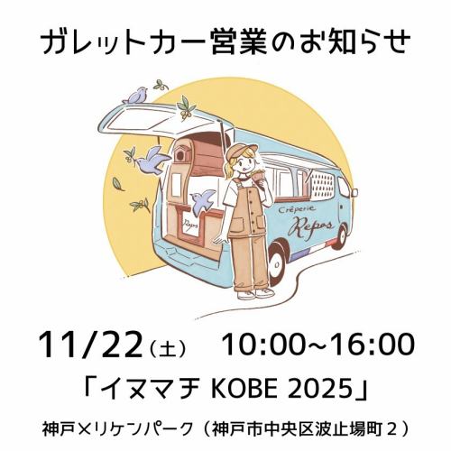 Bonjour!🇫🇷
2025/11/22(土)🚙
本日は神戸メリケンパークで行われる「イヌマチKOBE2025」にガレットカーで出店させていただきます🐕10:00からスタートです。イベントは16:00までですが、当店のガレットカーはそれよりも早めにクローズするかもしれません(発電機のガソリンがなくなった時点で終了です)
夙川店は本日お休みとなります🏠
「イヌマチKOBE2025」
11月22日(土),23(日) 10:00~16:00
(出店場所)神戸メリケンパーク
※阪急電鉄「花隈」駅、阪神電鉄「元町」駅、JR「元町」駅から徒歩約10〜12分。神戸市営地下鉄海岸線「みなと元町」駅から徒歩8分
————————————
Crêperie Repos
西宮市相生町7−12
https://www.shukugawa-repos.com/
#阪急神戸線 #夙川駅 北へ徒歩3分
🏠本日、夙川店は休みです
※ご予約はネットで承っております(前日17時までお受けしています)
(ランチのご予約は11:00〜13:30、ディナーのご予約は17:30〜19:30)
https://creperie-repos.owst.jp/
————————————
#クレープリールポ
#creperierepos
#ガレット
#galette
#シードル
#cidre
#フランス
#france
#フランス料理
#ブルターニュ
#bretagne
#breizh
#ガレット専門店
#ランチ
#夙川
#夙川ランチ
#西宮
#西宮ランチ
#騎士のガレット
#ガレットカー
#キッチンカー
#ガレット好きな人と繋がりたい
#ガレットランチ
#KOBE
#神戸
#メリケンパーク
#イヌマチ