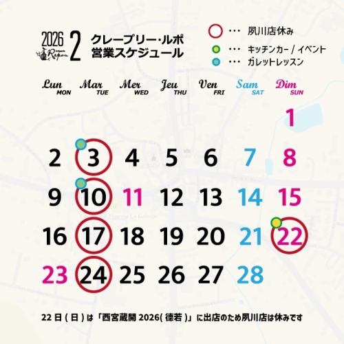 Bonjour!🇫🇷 🏁
2026/2/1(日)❄️
ガレット専門店「クレープリー・ルポ」夙川店です🏠
2月の営業カレンダーです📅
22日(日)は今年初めてのガレットカー営業です🚙ガレットカー営業の日は夙川店は休みとなります🎌
本日1日(日)は【ランチ・カフェ営業】となります🍽️
カフェの営業は18:00まで(ラストオーダー17:00)☕️
————————————
☆本日の営業時間☆
☀️ランチ 11:30〜14:00
☕️カフェ ランチ終了後〜18:00(ラストオーダー17:00)
🍴ディナー 休み
————————————
Crêperie Repos
西宮市相生町7−12
https://www.shukugawa-repos.com/
阪急神戸線 夙川駅 北へ徒歩3分
※ご予約はネットで承っております(前日17時までお受けしています)
(ランチのご予約は11:00〜13:30、ディナーのご予約は17:30〜19:30。オープンの30分前からご予約いただけます)
https://creperie-repos.owst.jp/
当店へのお問い合わせはLINEでお受けしております
————————————
#クレープリールポ
#ガレット
#galette
#bretagne
#夙川ランチ