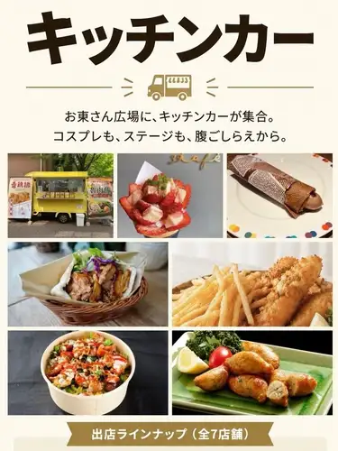 Bonjour!🇫🇷
🚙キッチンカー出店のお知らせ🚙
今週末は京都でキッチンカー出店です🕯️
2026年9月19日(土),20日(日)
11:00〜21:00
「京まふ 古都コスフェスタ」
東本願寺お東さん広場
京都市下京区常葉町他
※19,20日は夙川店は休みです
————————————
Crêperie Repos
西宮市相生町7−12
https://www.shukugawa-repos.com/
阪急神戸線 夙川駅 北へ徒歩3分
※ご予約はネットで承っております(前日17時までお受けしています)
(ランチのご予約は11:00〜13:30、ディナーのご予約は17:30〜19:30。オープンの30分前からご予約いただけます)
https://creperie-repos.owst.jp/
当店へのお問い合わせはLINEでお受けしております
————————————
#クレープリールポ
#ガレット
#ブルターニュ
#京都
#キッチンカー