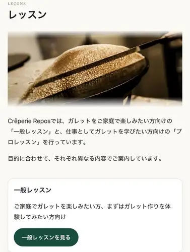 Bonjour!🇫🇷

2026/10/9(금)

크레플리 루포 홈페이지를 리뉴얼했습니다! 🇫🇷

https://shukugawa-repos.com/

이번 리뉴얼에서는, 보다 보기 쉽고, 사용하기 쉬운 홈페이지를 목표로 했습니다✨

✅ 톱 페이지에서 「오늘의 영업 시간」을 매일 갱신!

✅ 키친카의 출점 예정이나 이벤트 정보가 보기 쉬워졌습니다🚙

✅ 갈렛이나 크레페 등의 메뉴 소개가 더욱 충실!

✅ 가렛 레슨의 접수 가능일의 확인이나 신청도 간단하게!

내점 전의 영업 시간의 확인이나, 이벤트·레슨 정보의 체크 등, 꼭 새로운 홈페이지를 활용해 주세요!

여러분의 액세스를 기다리고 있습니다 😊

—————————————
Crêperie Repos
니시노미야시 아이오초 7-12
https://shukugawa-repos.com/
한큐 고베선 쓰가가와역 북쪽으로 도보 3분

※예약은 인터넷으로 받고 있습니다(전날 17시까지 받고 있습니다)
https://creperie-repos.owst.jp/

당점에의 문의는 LINE 또는 홈페이지의 문의 폼으로부터 받고 있습니다.
—————————————

#클레이프릴
#가렛
#브르타뉴
#이천천
#이천카페