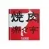 焼肉楽々亭