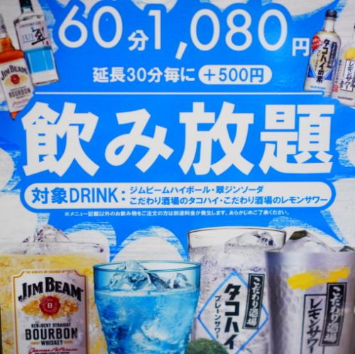 爽快！飲み放題60分1080円