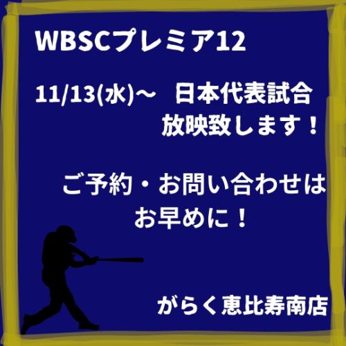 プレミア12開催！