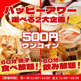 《Happy Hour》每天營業，午餐◎上午11點到晚上9點：“無限暢飲500日元”或“無限暢吃餃子500日元”