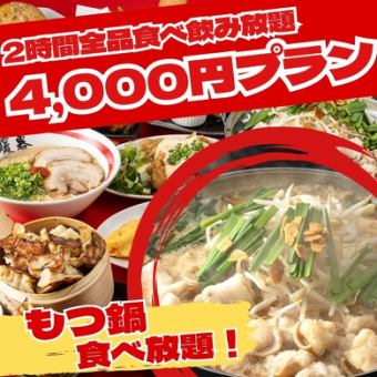 For a limited time only, ``All-you-can-eat-and-drink for 2 hours for 4,000 yen'' All-you-can-eat and all-you-can-drink all dishes, including motsu nabe and ramen!