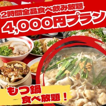 期間限定『2時間全品食べ飲み放題4,000円』もつ鍋や拉麺含む全料理が食べ放題＆飲み放題！