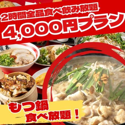 期间限定“2小时畅饮4,000日元”内脏火锅、拉面等所有料理畅饮畅饮！