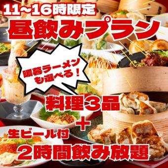 [Limited from 11:00 to 16:00] "Lunch plan" You can also choose Danpo ramen ♪ Choice of 3 dishes + draft beer included, all-you-can-drink