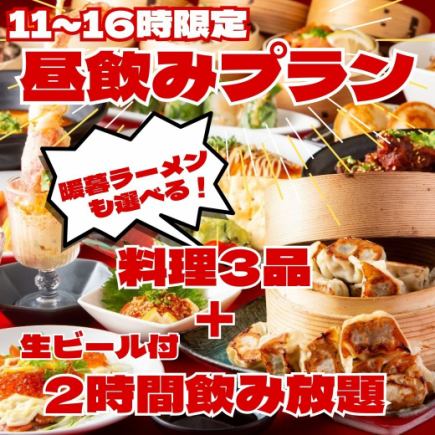 [11:00～16:00期間限定]「午餐方案」還可以選擇丹波拉麵♪三道菜任選+附生啤酒、無限暢飲