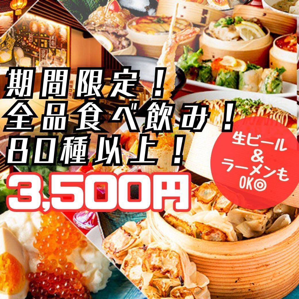 Great deal! All you can eat and drink for a limited time ◎
