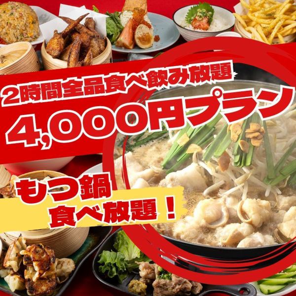 《Limited time offer》Incredibly cost-effective, all-you-can-eat plan includes ``Motsunabe''! All-you-can-eat and drink plan