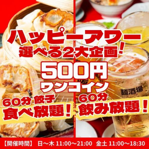 《Happy Hour》每天都OK!非常適合午餐◎如果您在11點到21:00之間來的話，可以得到“無限暢飲1小時500日元”或“無限暢吃餃子1小時500日元”